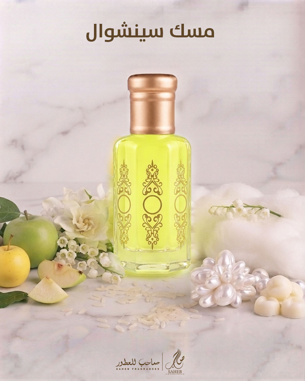 مسك سينشوال