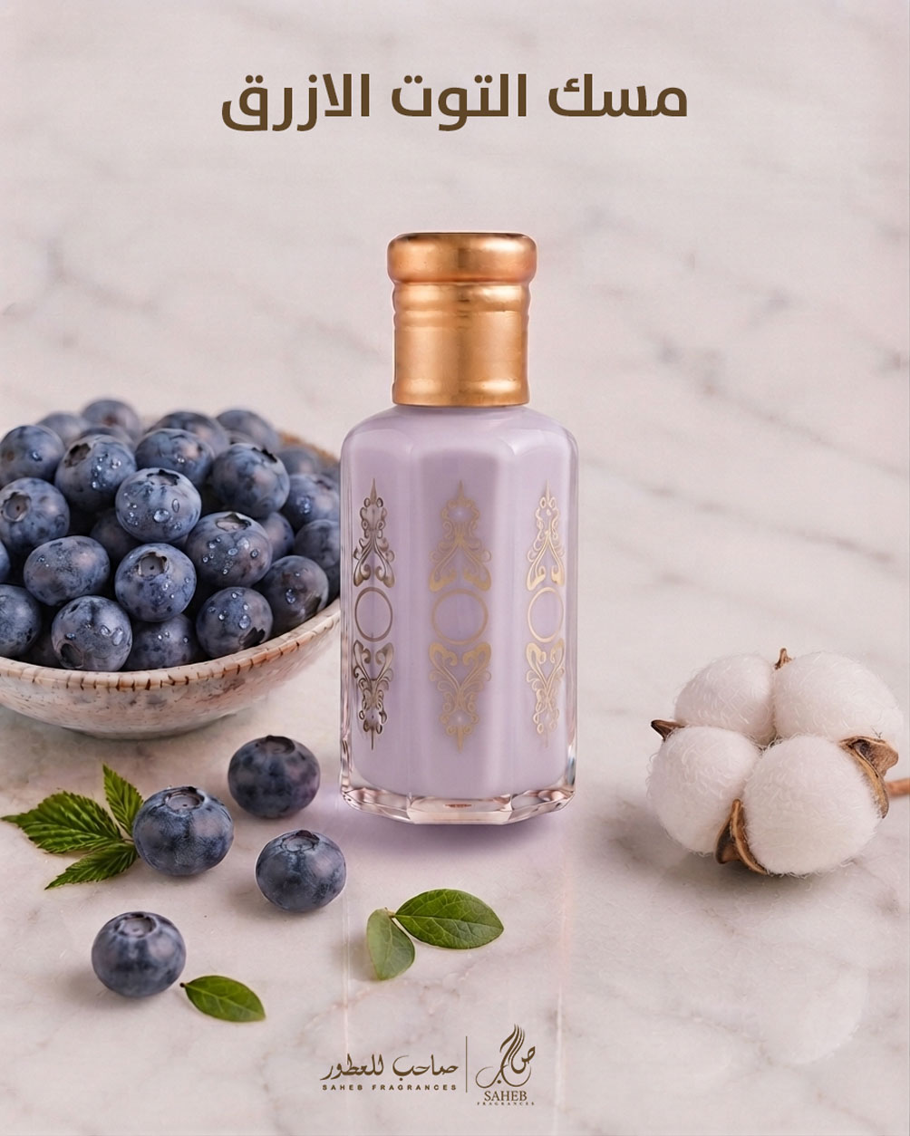 مسك التوت الازرق